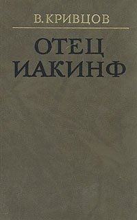 Отец Иакинф В. Кривцов купить читать скачать онлайн - BookMix.ru