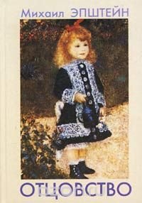 Отцовство. Метафизический дневник Михаил Эпштейн купить читать скачать онлайн - BookMix.ru