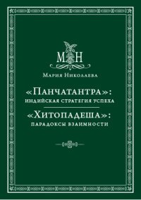 "Панчатантра". Индийская стратегия успеха. "Хитопадеша" Парадоксы взаимности купить читать скачать онлайн - BookMix.ru