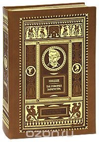 Так говорил Заратустра (эксклюзивное подарочное издание) Фридрих Ницше купить читать скачать онлайн - BookMix.ru