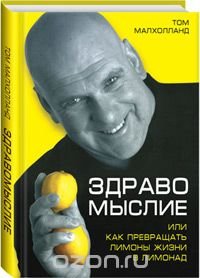 Здравомыслие, или Как превращать лимоны жизни в лимонад