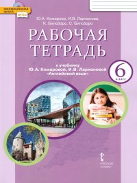 Английский язык. Brilliant. 6 класс. Рабочая тетрадь Комарова Ю.А. / Ларионова И.В. / Билсборо К. / Билсборо С. купить читать скачать онлайн - BookMix.ru