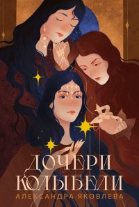 Дочери Колыбели Александра Яковлева купить читать скачать онлайн - BookMix.ru