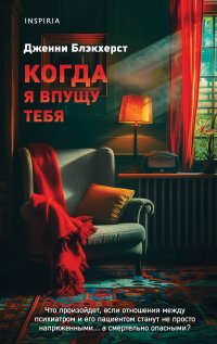 Когда я впущу тебя Дж. Блэкхерст купить читать скачать онлайн - BookMix.ru