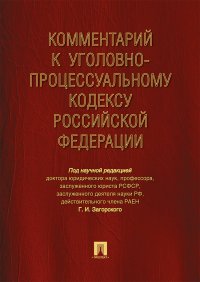 Комментарий к УПК РФ Загорский Геннадий Ильич купить читать скачать онлайн - BookMix.ru