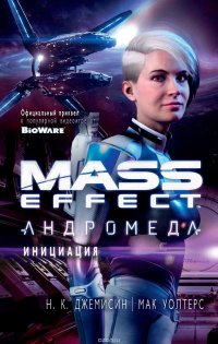Mass Effect. Андромеда: Инициация, Джемисин Н. К., Уолтерс Мак