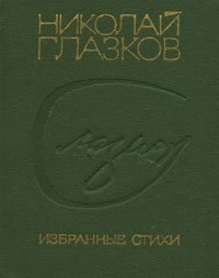 глазков стихи. н. глазков стихи. книги стихи глазкова. стихотворение м.