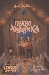 Право хищника. Зверский детектив. Книга вторая Анна Старобинец купить читать скачать онлайн - BookMix.ru