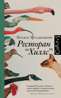 Ресторан "Хиллс", Матиас Фалдбаккен