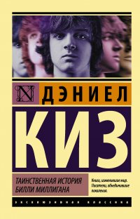 Таинственная история Билли Миллигана, Д. Киз Д. Таинственная история Билли Миллигана, Д. Киз Д.