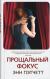 Рецензия на «Прощальный фокус», Энн Пэтчетт — отзыв читателя Anna Snow | BookMix