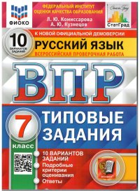 ВПР Русский язык 7 класс. Типовые задания. 10 вариантов заданий. ФИОКО. СтатГрад. ФГОС