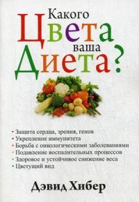 Какого цвета ваша диета?, Дэвид Хибер
