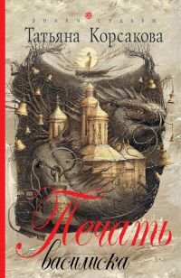 Печать Василиска