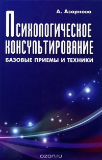 Психологическое консультирование. Базовые приемы и техники