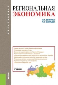 Региональная экономика. Учебник, Ю. А. Дмитриев, Л. П. Васильева