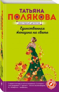 Единственная женщина на свете, Татьяна Полякова Единственная женщина на свете, Татьяна Полякова
