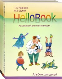 HelloBook. Английский для начинающих. Комплект, Татьяна Аркадьевна Иванова, Максим Борисович Дубах HelloBook. Английский для начинающих. Комплект, Татьяна Аркадьевна Иванова, Максим Борисович Дубах