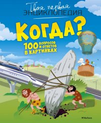 Когда? 100 вопросов и ответов в картинках Ф. Симон, М. Буэ, Э. Бомон купить читать скачать онлайн - BookMix.ru