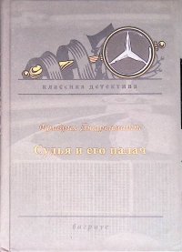 Судья и его палач Дюрренматт Фридрих купить читать скачать онлайн - BookMix.ru