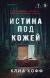 Рецензии на книгу Истина под кожей