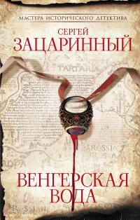 Венгерская вода, Зацаринный Сергей Геннадьевич