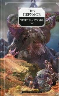 Империя превыше всего. Книга 1. Череп на рукаве, Ник Перумов