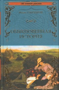 Обыкновенная история, И. А. Гончаров Обыкновенная история, И. А. Гончаров