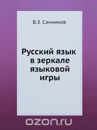 Русский язык в зеркале языковой игры