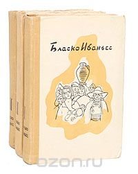 Бласко Ибаньес. Избранные произведения в 3 томах (комплект из 3 книг)