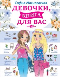 Девочки, книга для вас Девочки, книга для вас