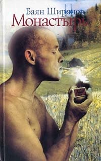 Монастырь, Баян Ширянов Монастырь, Баян Ширянов