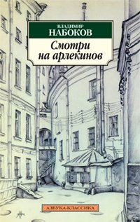 Смотри на арлекинов! Владимир Набоков купить читать скачать онлайн - BookMix.ru