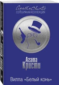 Вилла "Белый конь"