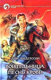 Воительница. Песнь крови