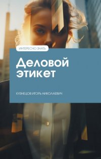Деловой этикет Игорь Николаевич Кузнецов купить читать скачать онлайн - BookMix.ru