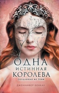 Одна истинная королева. Созданная из тени. Книга 2 Бенкау Дж. купить читать скачать онлайн - BookMix.ru