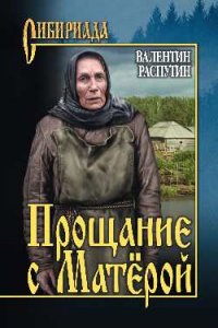 Прощание с Матерой, Валентин Распутин