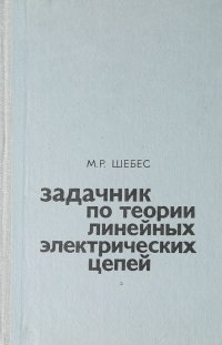 Теория линейных цепей. Шебес задачник по теории линейных электрических цепей 1973. Теория линейных электрических цепей. Теория линейных электрических цепей учебник.