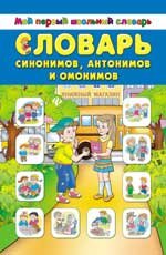 Словарь синонимов, антонимов и омонимов, Т. В. Зеркальная Словарь синонимов, антонимов и омонимов, Т. В. Зеркальная