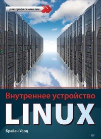Внутреннее устройство Linux
