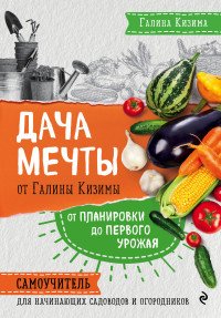 Дача мечты от Галины Кизимы. Самоучитель для начинающих садоводов и огородников Кизима Галина Александровна купить читать скачать онлайн - BookMix.ru