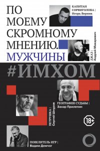 ИМХОМ: по моему скромному мнению. Мужчины, Демчог В.В., Прилепин З., Шнуров С. ИМХОМ: по моему скромному мнению. Мужчины, Демчог В.В., Прилепин З., Шнуров С.