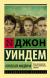 Рецензия на «Кукушата Мидвича», Джон Уиндем — отзыв читателя Sab39 | BookMix