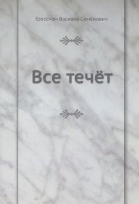 Все течет