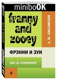 Фрэнни и Зуи