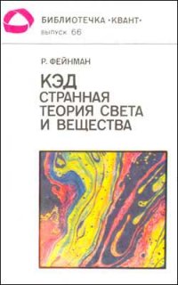 КЭД — странная теория света и вещества Ричард Фейнман купить читать скачать онлайн - BookMix.ru