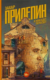 К нам едет Пересвет