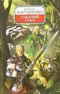 Обложка книги Собачий Глаз, Всеволод Мартыненко