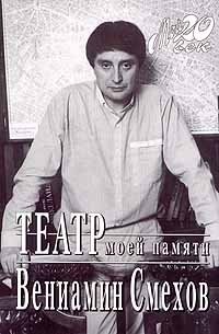 Театр моей памяти Вениамин Смехов купить читать скачать онлайн - BookMix.ru